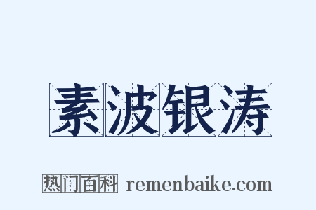 素波银涛是什么意思的图片